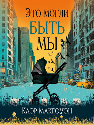 cover image of Это могли быть мы